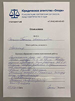 Юридическое агентство «Опора» — Отзыв 2
